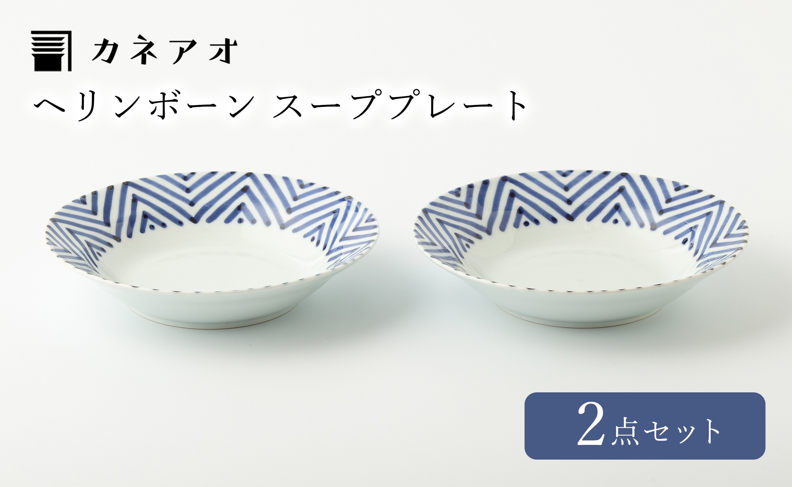 
            【カネアオ】伊万里焼 ヘリンボーン スーププレート 2枚セット 田森陶園
          