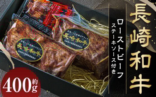 【全国一に輝いた長崎和牛の旨味を凝縮！】 長崎和牛 ローストビーフ 約400g ／ 国産 国産牛 牛肉 肉 牛 加工品 おかず おすすめ ソース付き ロースト ビーフ Beef 長崎県 長崎市