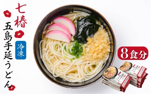 【お手軽簡単！調理時間3分！】 冷凍 五島手延うどん 七椿 五島うどん 麺 うどん スピード発送 最短発送【マルマス】 [RAX012]