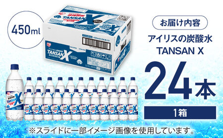 アイリス史上最強炭酸！TANSAN X 炭酸水 450ml×24本 / 炭酸水 強炭酸 ソーダ 炭酸 ペットボトル / 佐賀県 / アイリスオーヤマ株式会社[41ACAA103]