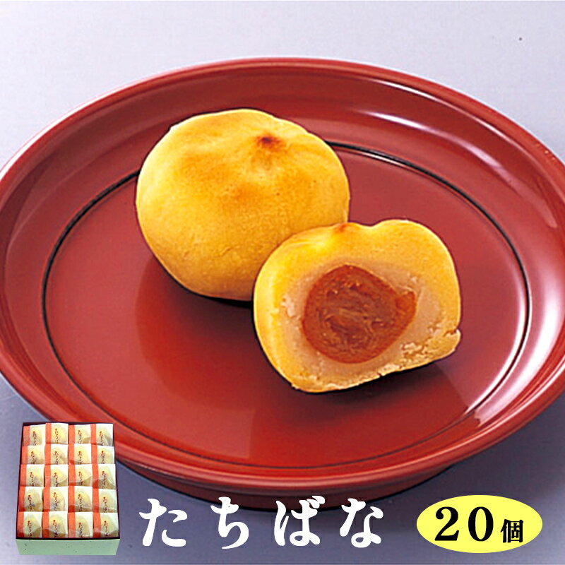 【ふるさと納税】たちばな 20個入（金柑餡使用） / 和菓子 スイーツ ギフト 綾部市 / よしみ菓子舗［BSBM019］
