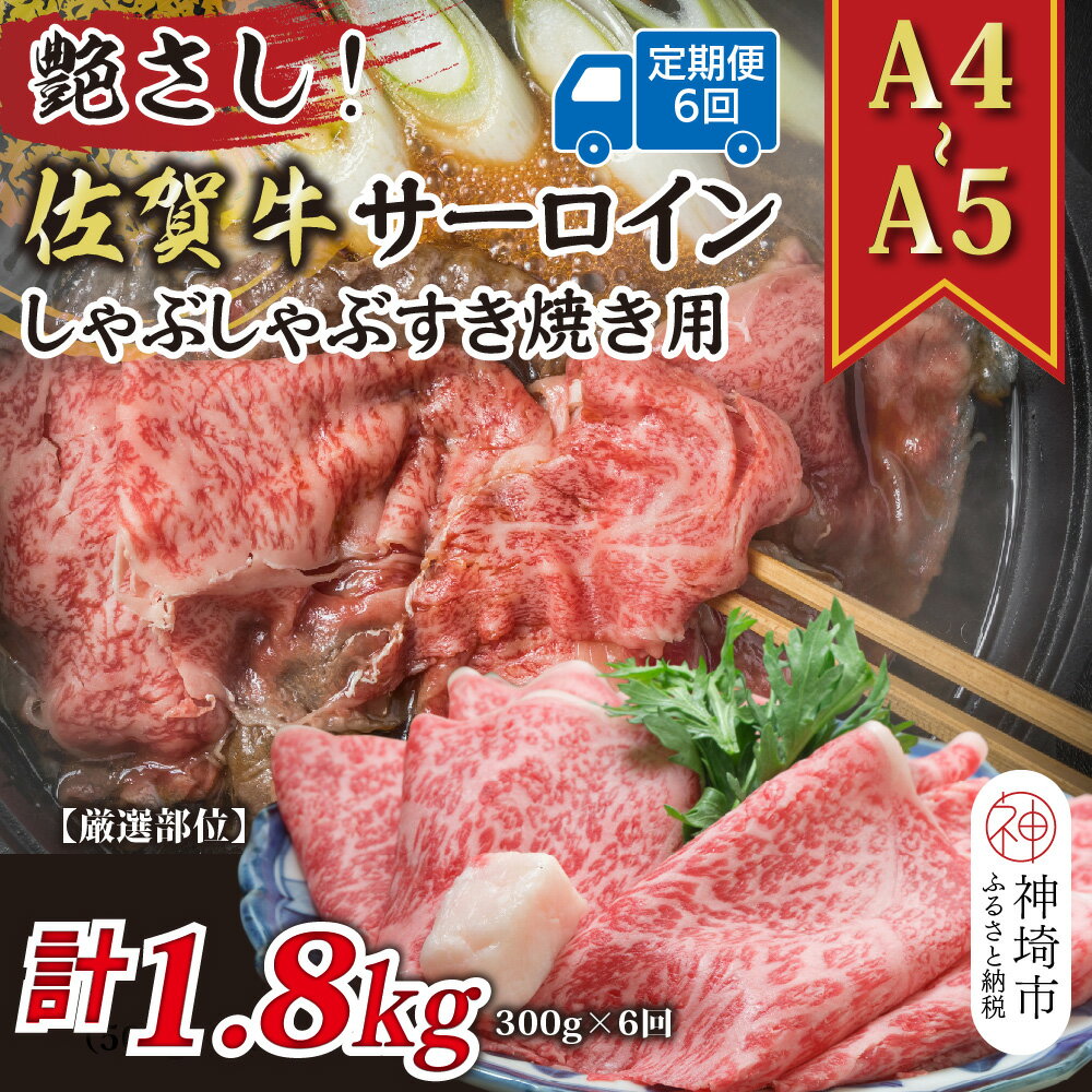 【ふるさと納税】【6か月定期便】艶さし！【厳選部位】【A4〜A5】佐賀牛サーロインしゃぶしゃぶすき焼き用 300g×6回【肉 牛肉 ブランド牛 黒毛和牛 お祝い ご褒美 ふるさと納税】(H112200)