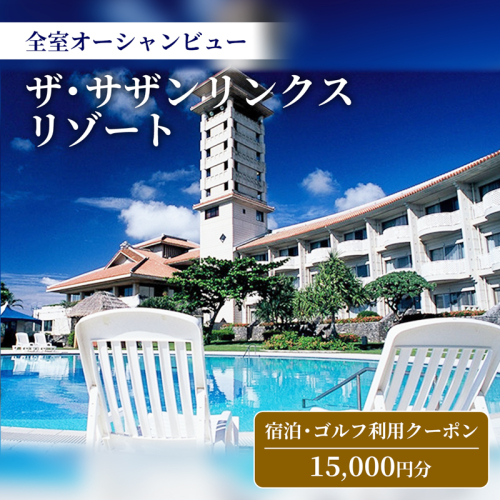 【ザ・サザンリンクスリゾート】 宿泊、ゴルフ利用クーポン15.000円分 - 全室オーシャンビュー 旅行 沖縄旅行 宿 ホテル 宿泊 ゴルフ場利用券 宿泊利用券 リゾート クーポン券 沖縄県 八重瀬町