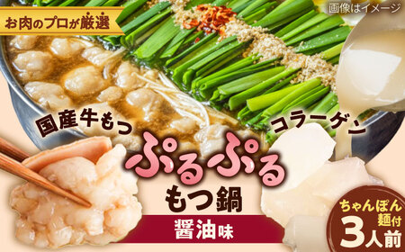 「上田商店」博多もつ鍋セット(醤油/3人前)[BGAD057]もつなべ醤油