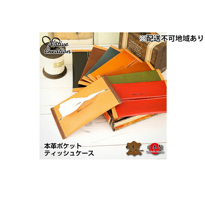【ふるさと納税】Native Creation ポケットティッシュケース NC3714 全8色 栃木レザー【納期1～3カ月】 雑貨 日用品 ファッション小物