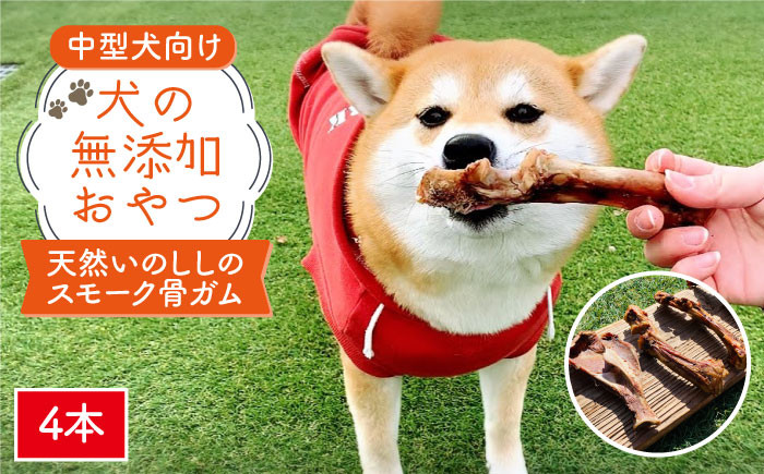 
中型犬向け☆天然いのししのスモーク骨ガム4本【わんこin食堂】 [FCG054]
