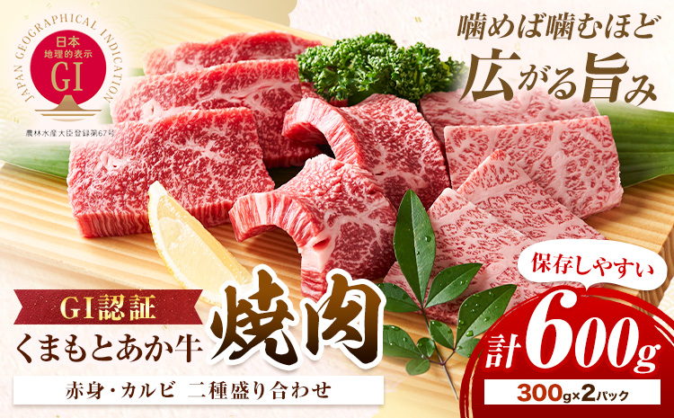 生産者直送！GI認証　くまもとあか牛焼き肉用 600g 300g × 2パック 山の里《60日以内に出荷予定(土日祝除く)》熊本県 産山村 焼き肉 焼肉 BBQ GI認証 くまもとあか牛 赤身 和牛 牛肉 牛 国産 あか牛 ギフト 詰め合わせ 贈り物 お中元 お歳暮 【配送不可地域あり】