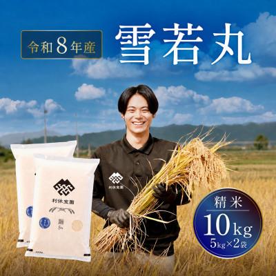 ふるさと納税 川西町 ≪新米予約≫ 雪若丸 10kg(5kg×2袋) 令和8年産米 山形県産 10月下旬より順次発送