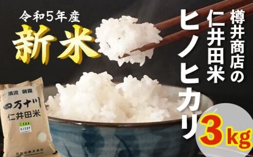 
										
										【新米／令和6年産】 おいしい仁井田米のお店 樽井商店のヒノヒカリ 3kg ／Bti-C07
									