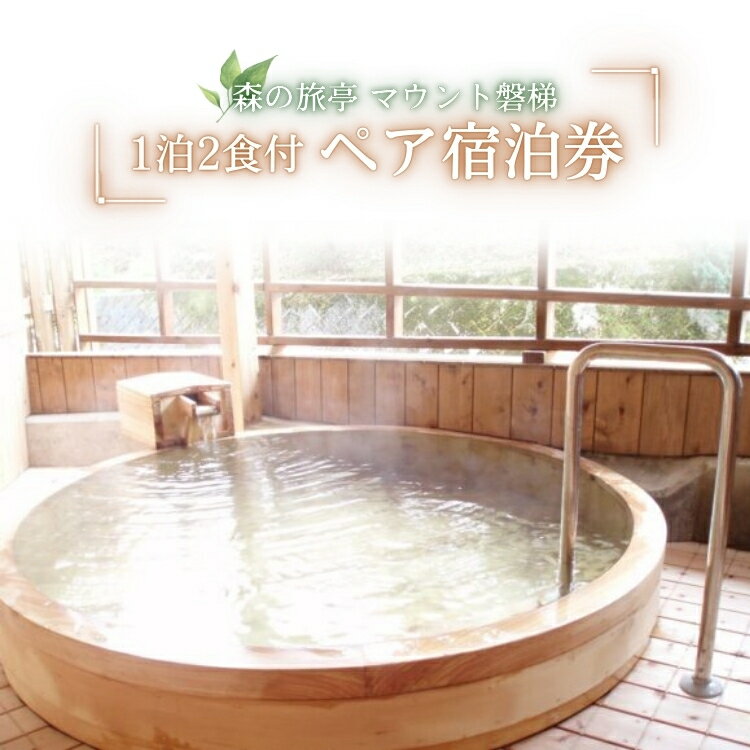 【ふるさと納税】マウント磐梯　1泊2食付 ペア宿泊券 | 宿泊券 旅館 天然温泉 露天風呂 スキー 旅行 トラベル 観光 温泉 記念日 家族旅行 福島 旅 会津 猪苗代 猪苗代湖 磐梯 磐梯山 チケット ペア