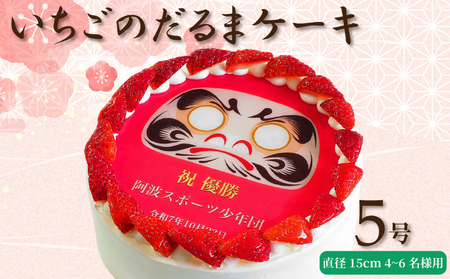 【 日時指定可 】 いちごのだるまケーキ 5号 プリントケーキ 冷凍 スイーツ デザート 