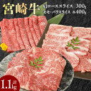 【ふるさと納税】牛肉 宮崎牛 牛 肩ローススライス モモスライス バラスライス 計1.1kg ミヤチク すきやき しゃぶしゃぶ お取り寄せ ギフト 贈り物 お取り寄せグルメ 国産 宮崎県 延岡市 冷凍 送料無料