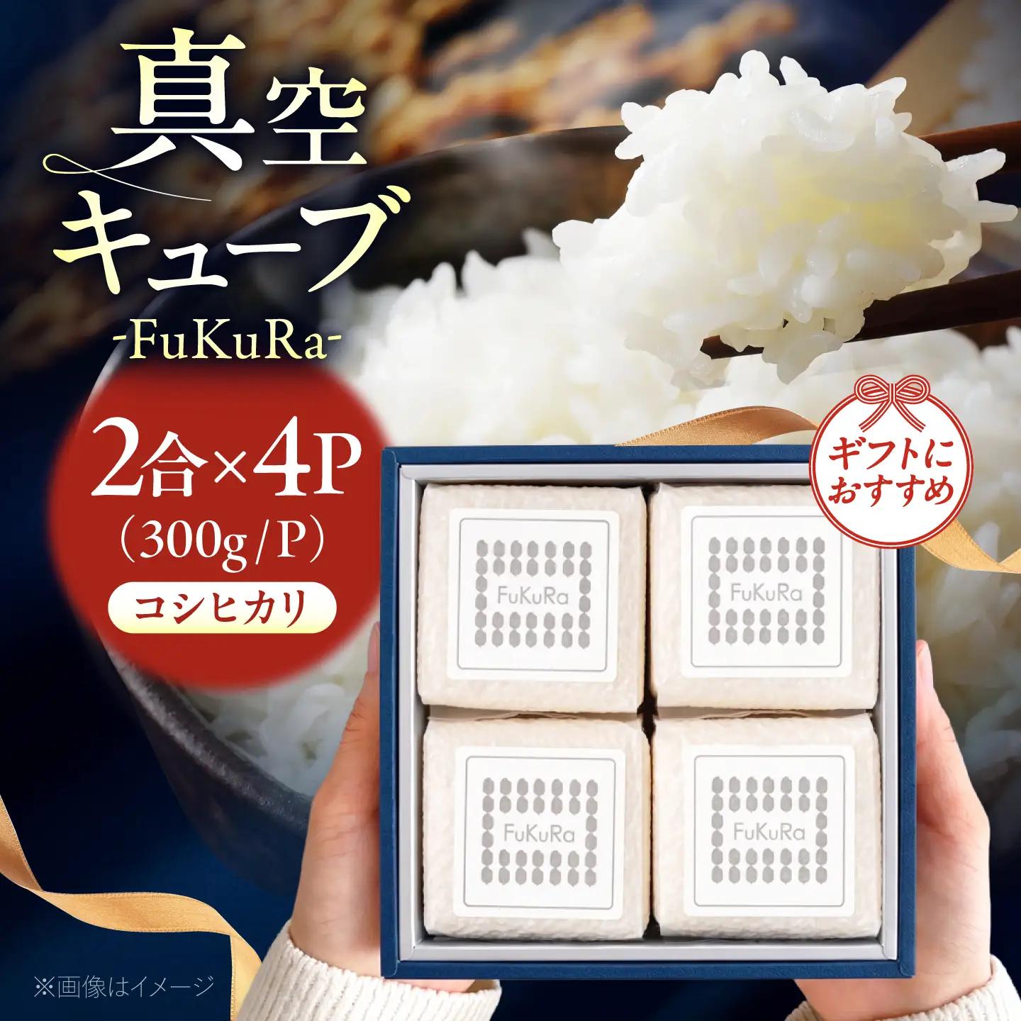 福井県産 こしひかり 『FukuRa』(ふっくら)真空キューブ ギフト 2合×4パック (300g×4パック)[BFAV022]