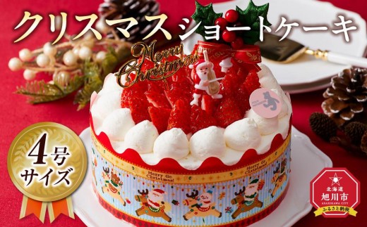 【先行予約】【2026年12月23日お届け】クリスマスショートケーキ 4号サイズ  【 クリスマス ケーキ 菓子 お菓子 おかし スイーツ デザート 洋菓子 旭川 北海道 人気 食品 】_04257