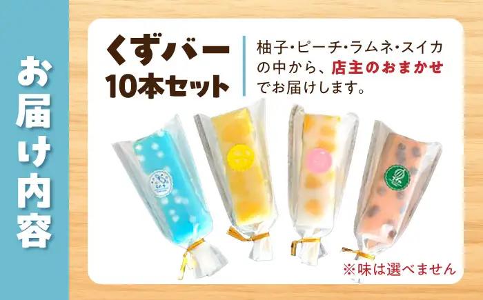 溶けないアイス くずバー おまかせ10本セット 高知県土佐市 【北代菓子店】 [BQBN001]