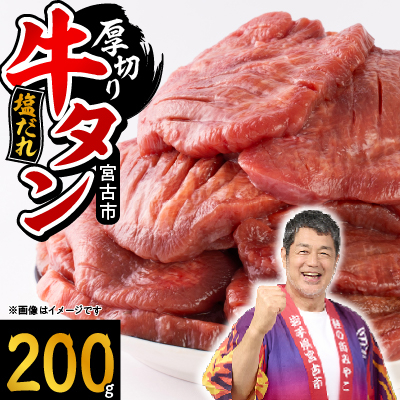 宮古の厚切り塩だれ牛タン200g【タン先あり】【配送不可地域：離島】