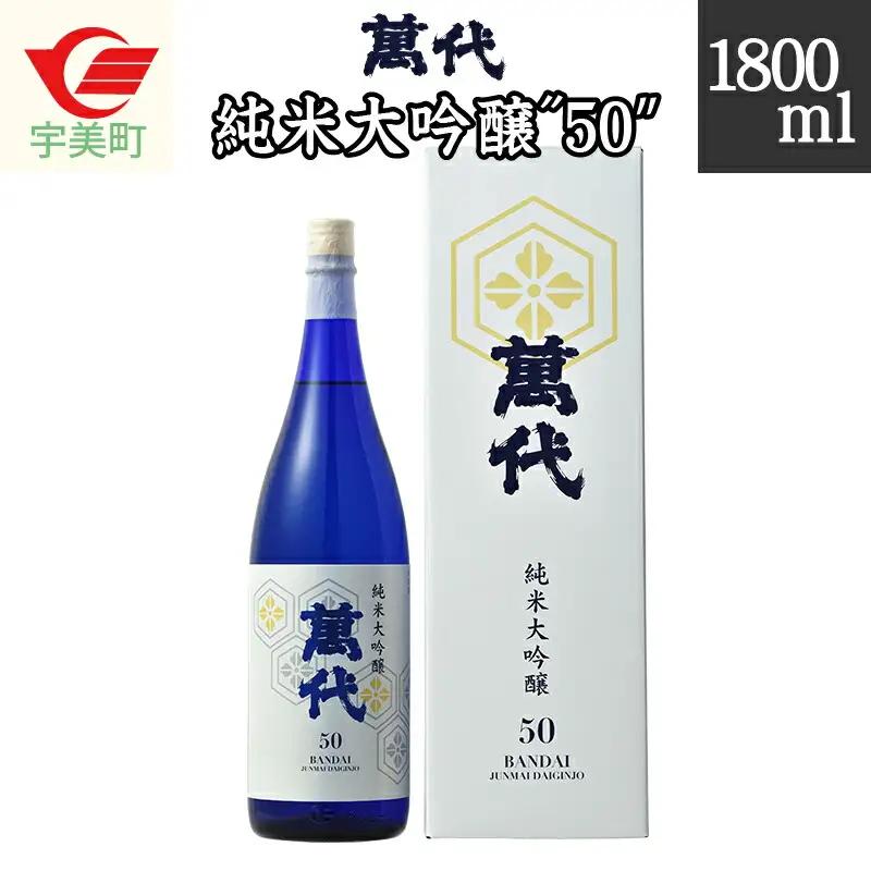 純米大吟醸 50 萬代 日本酒 1800ml 純米大吟醸