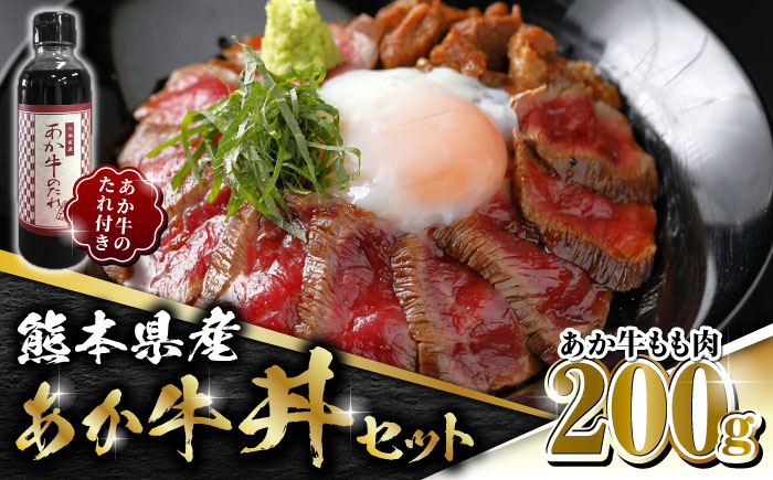 
                  熊本県産 あか牛 あか牛丼セット もも肉 200g 【有限会社 三協畜産】 赤身 赤牛 褐牛 あかうし 褐毛和種 冷凍 国産 牛肉 あか牛丼 牛丼 [ZEB025]
                