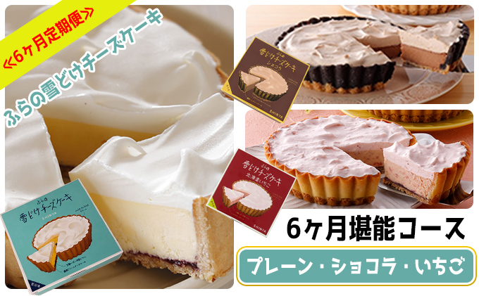 ≪6ヶ月定期便≫ふらの雪どけチーズケーキ6か月堪能コース (お菓子 スイーツ デザート ケーキ お祝い おやつ 贈り物 ギフト 甘い 手作り 北海道 送料無料 道産 富良野 ふらの 人気)