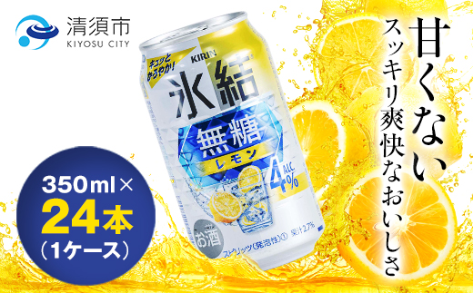 キリン氷結　無糖レモンAlc.4%　350ml×24本(1ケース)