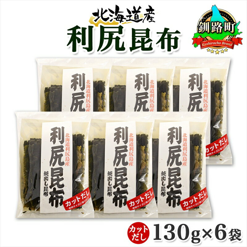 【ふるさと納税】 北海道産 利尻昆布 カット 130g ×6袋 計780g 天然 利尻 りしり 昆布 国産 だし 海藻 カット こんぶ 高級 出汁 コンブ ギフト だし昆布 お祝い 備蓄 保存 お取り寄せ 送料無料 北連物産 きたれん 北海道 釧路町 釧路超 特産品