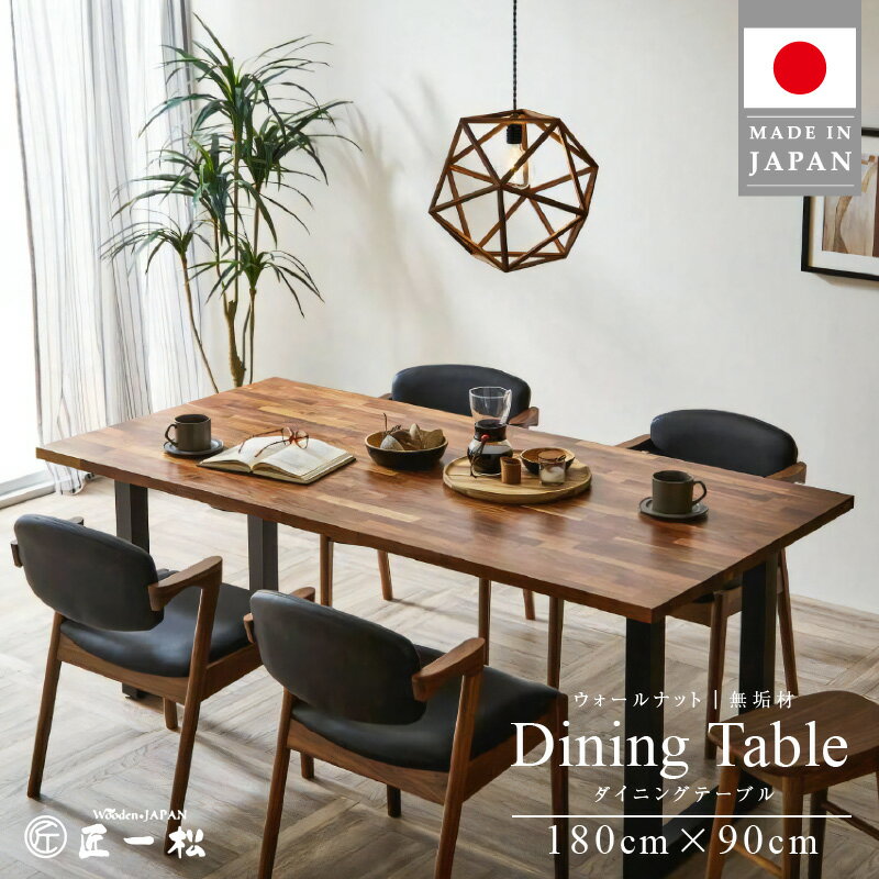 【ふるさと納税】家具 職人が作る ウォールナット ダイニングテーブル 180cm × 90cm 1台 匠一松 高級 モダン 無垢材 頑丈 最高品質 食卓 ダイニング テーブル インテリア 木製 国産 机 おしゃれ イケショウ株式会社 福岡県 久留米市 お取り寄せ 送料無料