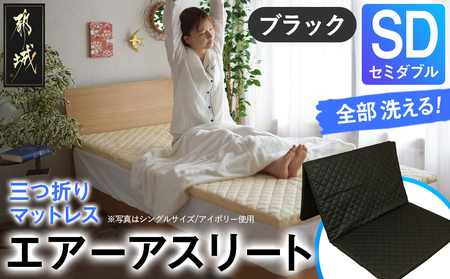 【ブラック】全部洗える!「エアーアスリート三つ折り」マットレス【SD】・平面&キルト使用のリバーシブルカバー付き_AN-J205-bk_(都城市) セミダブル マットレス 高反発 ヘタりにくく まるごと洗える エコ素材 快適な睡眠へ
