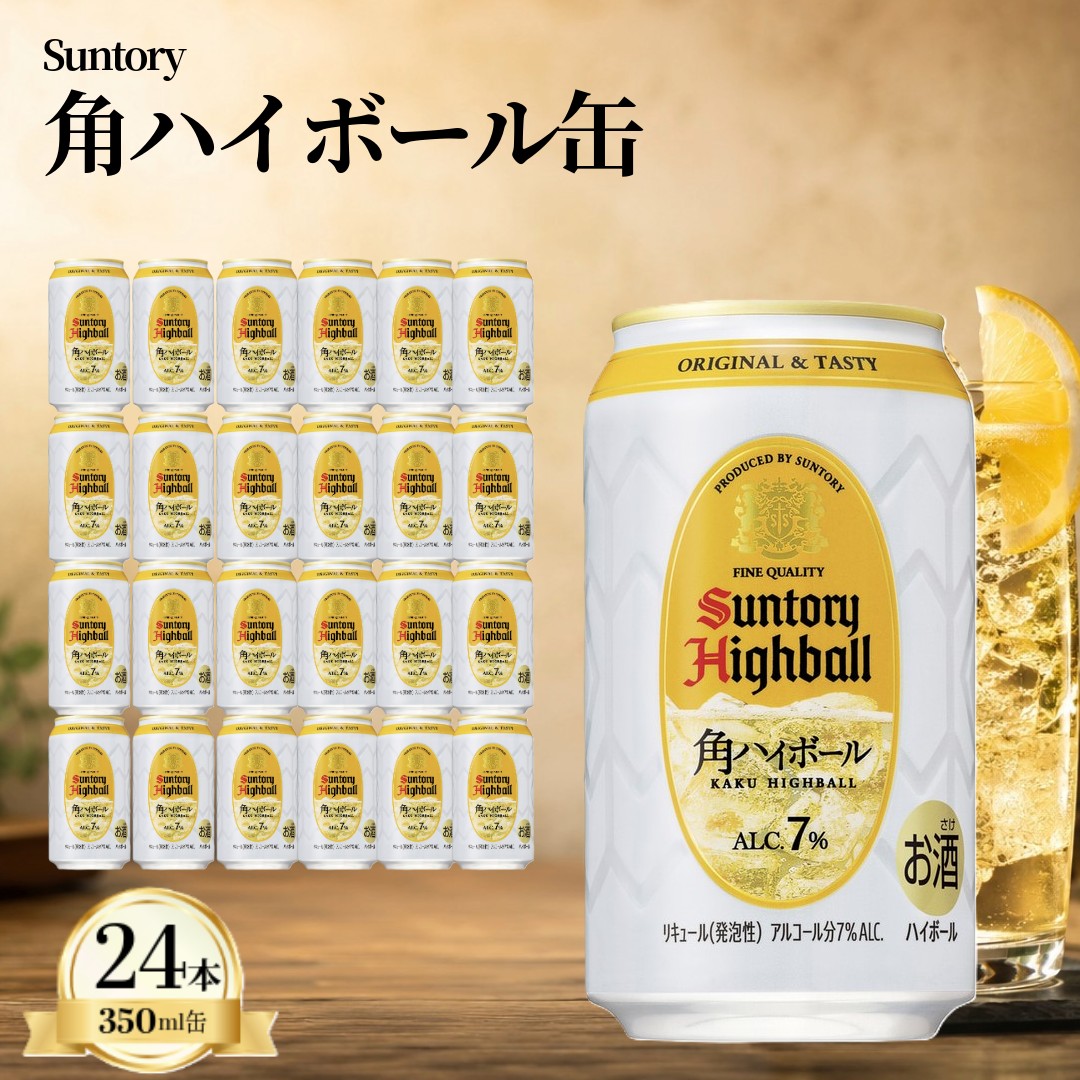 サントリー 角ハイボール 350ml×24本