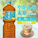 【ふるさと納税】【3回定期便】やかんの麦茶 from 爽健美茶 PET 2L 6本×2ケース×3回 合計36本 3ヶ月【コカコーラ】 日本茶 お茶 麦茶 むぎ茶 ペットボトル カフェインゼロ ノンカフェイン 常温 送料無料 こども むくみ 美容