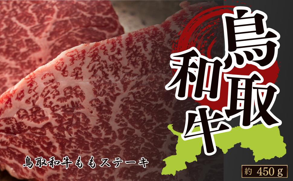 
            鳥取和牛ももステーキ 約450g(約150g×3)
          