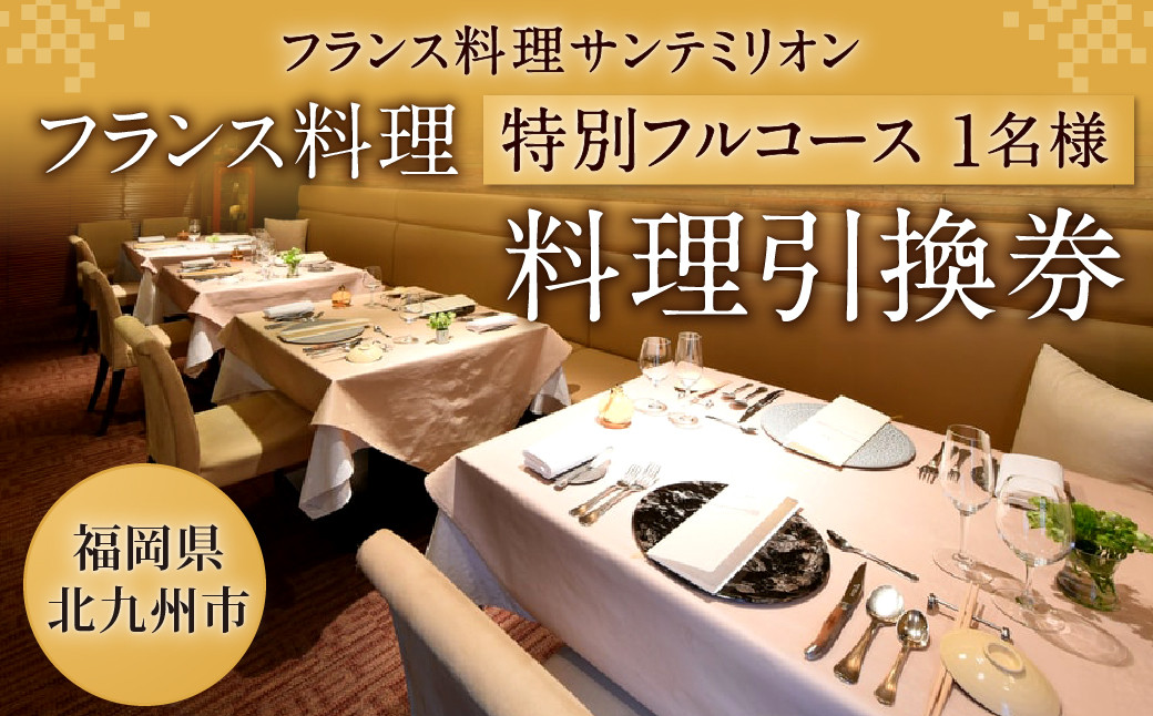 
フランス料理 特別フルコース 料理引換券（1名様）コース料理 フレンチ【サンテミリオン】
