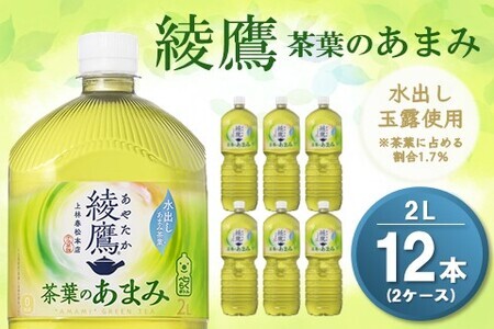 綾鷹 茶葉のあまみ PET 2L (2ケース) 計12本【コカコーラ 綾鷹 茶 お茶 本格的 茶葉の甘味 水出し カフェイン 2リットル ペットボトル ペット 常備 備蓄 スッキリ イベント 防災 熱中症】K090145