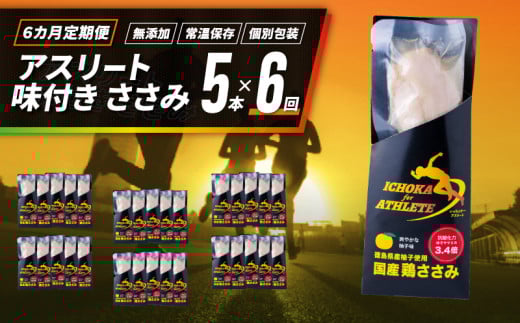 定期便 6回 ささみ サラダチキン 5本 アスリート スポーツ トレーニング 国産 鶏肉 鳥肉 とりにく 鶏 とり チキン チキンバー タンパク質 プロテイン ダイエット 健康 美容 トレーニング ジム スポーツ 非常食 常温保存 防災グッズ 保存食 備蓄 防災 ギフト プレゼント 贈答  お取り寄せ グルメ 送料無料 徳島県 阿波市 有限会社阿波食品