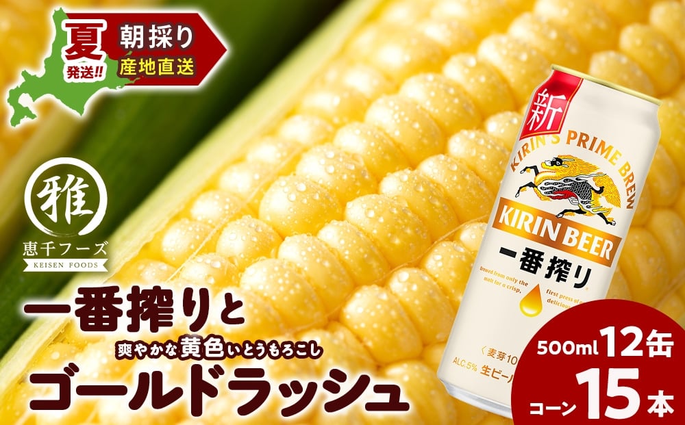
            2026年夏発送 キリン一番搾り 500ｍl 12缶＆黄色いとうもろこしゴールドラッシュ15本
          