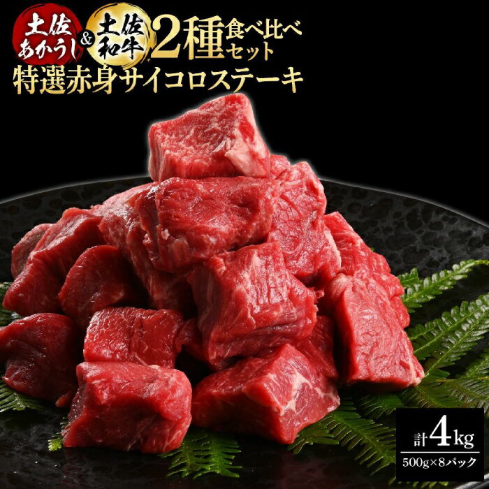 【ふるさと納税】熟成肉 土佐あかうし 土佐和牛2種食べ比べ 特選赤身サイコロステーキ 約4kg (約500g×各4) 【株式会社LATERAL】[ATAY086]