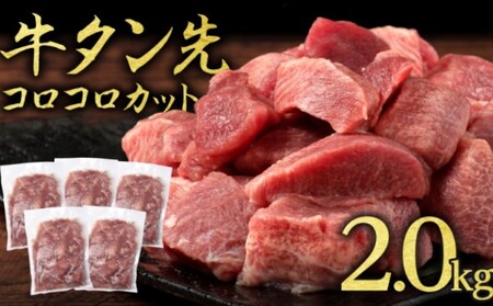 牛タン タン先 コロコロカット 牛タン【2kg 400g×5P】【冷凍】