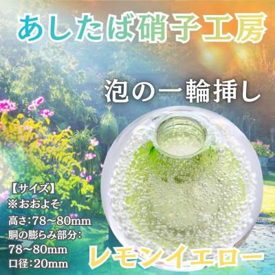 ふるさと納税 西桂町 国内製造_お花のある生活_光とお花でステキなお部屋を彩る泡の一輪挿し(レモンイエロー)
