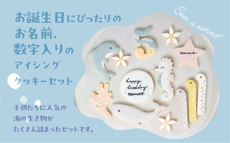 お誕生日用（海の生き物）アイシングクッキー13枚入り 誕生日 男の子 お祝い 御祝いクッキー【one sweets】【116-4】