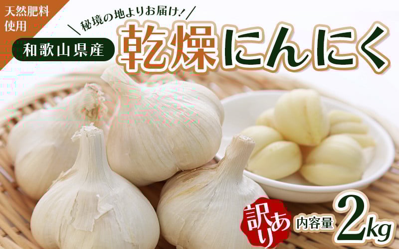 
            秘境の地からお届けする あゆみファームの訳あり乾燥にんにく 2kg【6月中旬から順次発送】/ にんにく ニンニク 訳あり 予約受付 ガーリック 和歌山【aym006】
          