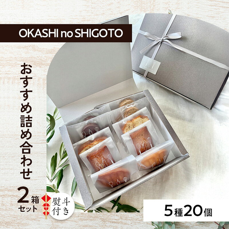【ふるさと納税】【熨斗付き】おすすめ詰め合わせ 2箱セット [ スイーツ 菓子 洋菓子 焼菓子 マドレーヌ フィナンシェ クッキー パウンドケーキ ギフト プレゼント ]