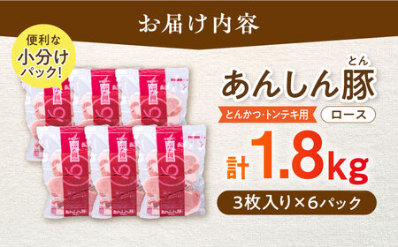 あんしん豚 とんかつ ・ トンテキ用 ロース 1.8kg（3枚入×6袋） 豚肉 小分け トンカツ とんてき 冷凍 白川町 / 藤井ファーム[AWAF065]