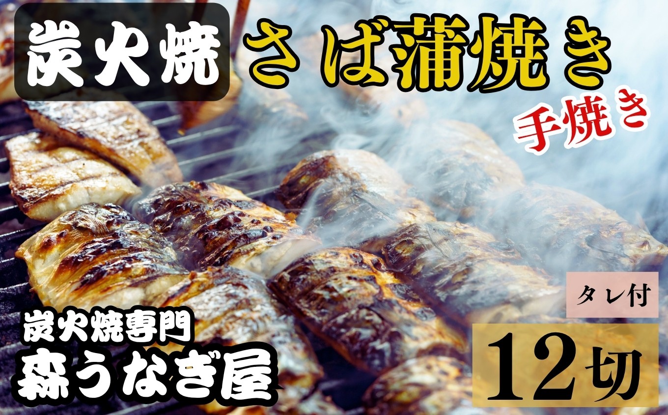 
                  炭火焼・さば蒲焼き（手焼き） 12切 タレ付き / 鯖 土用丑の日 / 佐賀県 / 株式会社森うなぎ屋 [41AIAE006]
                