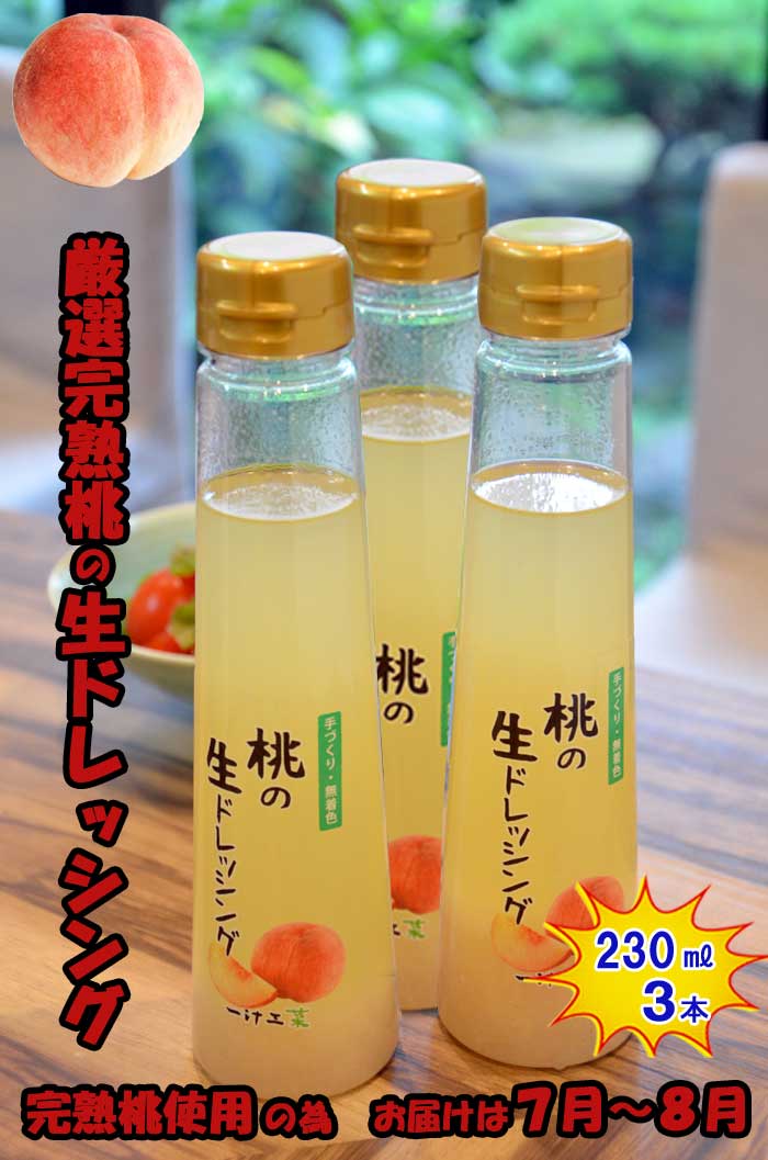【ふるさと納税】桃の生ドレッシング(230ml) 3本セット 無添加 父の日 母の日 お中元 お歳暮 ご褒美 日本製 手作り 国産 お土産 サラダ 野菜 フルーツ、ソース 自家製 無着色 作りたて 新鮮