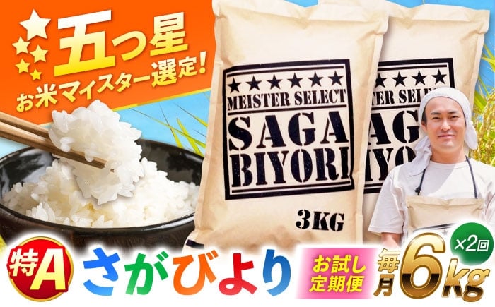 
                  【お試し定期便】特A獲得！さがびより 白米 6kg　総計12kg  | 精米 特A 2回定期便 米 定期便 佐賀 ブランド米 |吉野ヶ里町/大塚米穀店 [FCW042]
                
