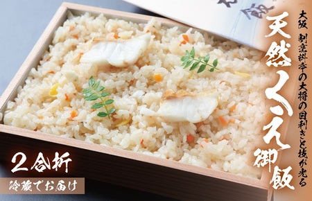 大阪 割烹料亭の天然くえご飯 2合折