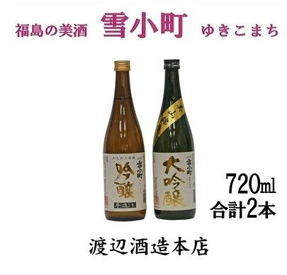【ふるさと納税】日本酒 大吟醸 セット 720ml×2本 吟醸 地元産酒米 金賞受賞 辛口 お酒 【渡辺酒造】 雪小町 福島県 郡山市 ギフト 贈り物