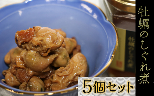 17-16お酒やご飯のお供に　牡蠣しぐれ煮（瓶詰）の佃煮×5個セット