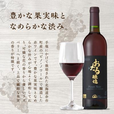 ふるさと納税 余市町 【北海道ワイン】おたる ピノ・ノワール 2020_Y020-0696 |  | 01