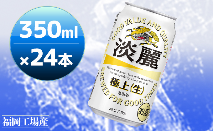 キリン 淡麗 極上(生) 350ml 24本 淡麗生 福岡工場産 お酒 ビール キリンビール 発泡酒 送料無料 ギフト 内祝い ケース キレ コク ダブル仕込製法採用 力強い飲みごたえ 