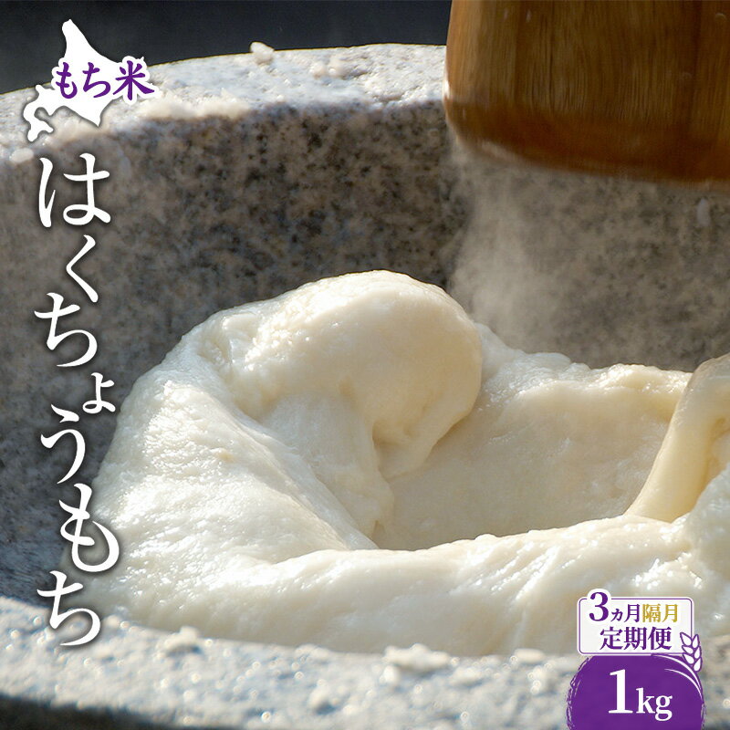 【ふるさと納税】米 北海道 もち米 はくちょうもち 1kg (ホクレン米) 3ヵ月 隔月 定期便 獲得 白米 お取り寄せ ごはん 道産米 ブランド米 1キロ お米 ご飯 米 北海道米 送料無料 北海道 芦別市